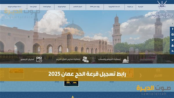 رابط تسجيل قرعة الحج عمان 2025 – كيف تسجل بخطوات بسيطة