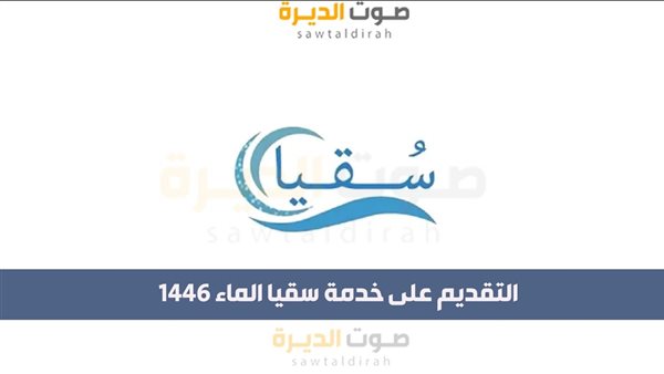 التقديم على خدمة سقيا الماء 1446