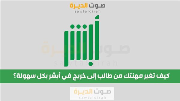 كيف تغير مهنتك من طالب إلى خريج في أبشر بكل سهولة؟