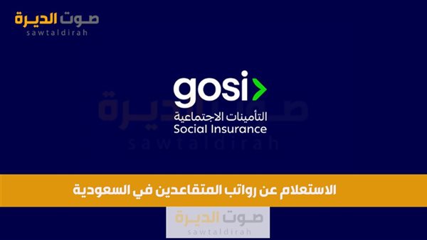 الاستعلام عن رواتب المتقاعدين في السعودية