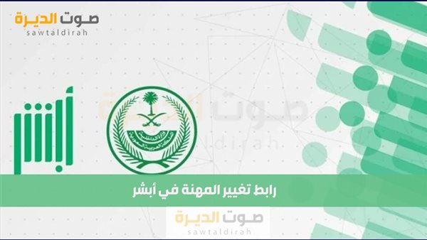 رابط تغيير المهنة في أبشر