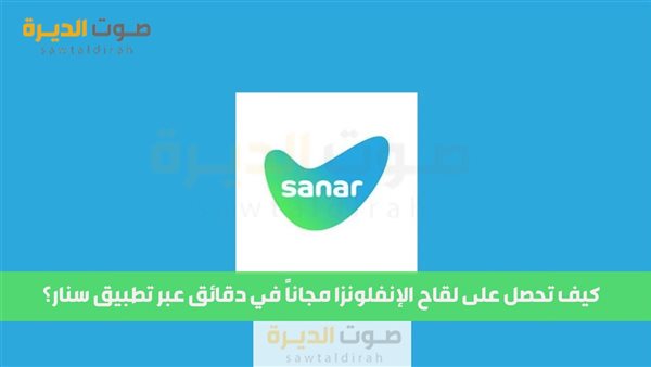 كيف تحصل على لقاح الإنفلونزا مجاناً في دقائق عبر تطبيق سنار؟