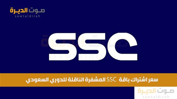  سعر اشتراك باقة Ssc المشفرة الناقلة للدوري السعودي