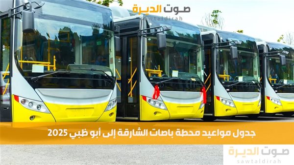 جدول مواعيد محطة باصات الشارقة إلى أبو ظبي 2025