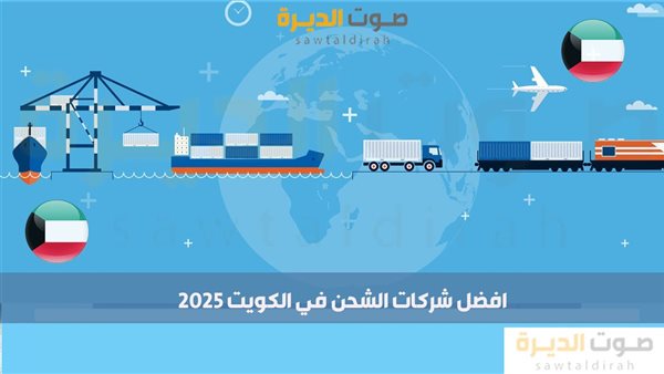 افضل شركات الشحن في الكويت 2025