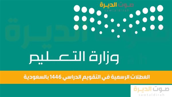 العطلات الرسمية في التقويم الدراسي 1446 بالسعودية