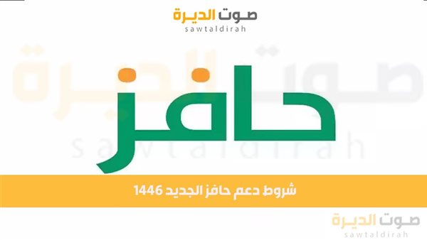 تعرف على شروط دعم حافز الجديد 1446