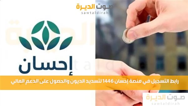 رابط التسجيل في منصة إحسان 1446