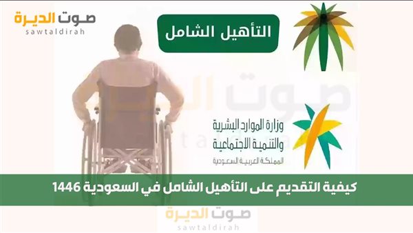 كيفية التقديم على التأهيل الشامل في السعودية 1446