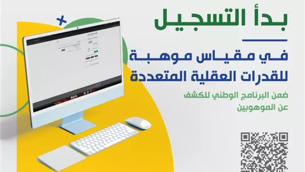 بدء التسجيل في البرنامج الوطني للكشف عن الموهوبين لعام 2025