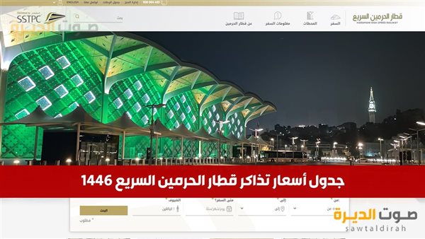 أسعار تذاكر قطار الحرمين السريع 1446 المواعيد والحجز