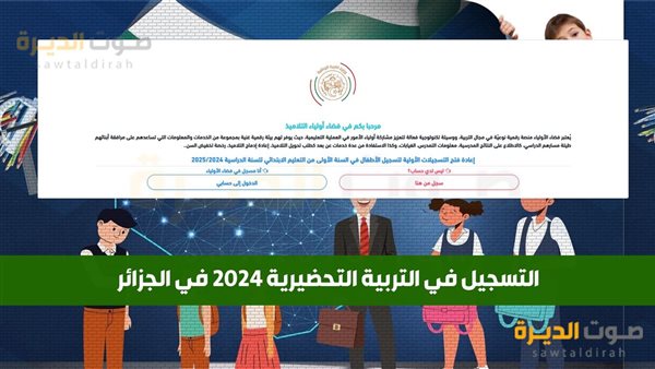 التسجيل في التربية التحضيرية 2024 في الجزائر