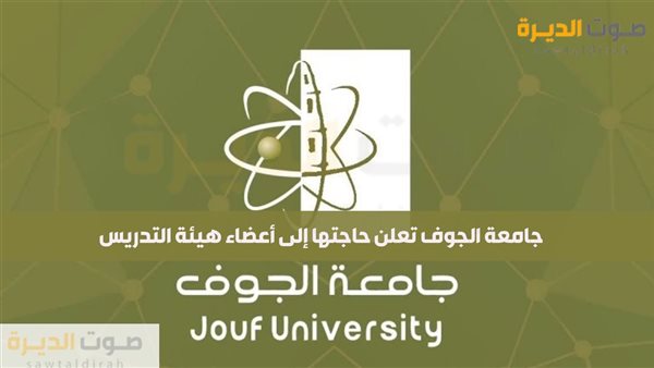 وظائف جامعة الجوف