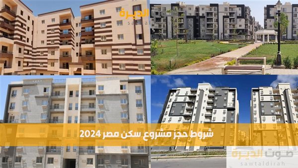 كراسة شروط حجز مشروع سكن مصر