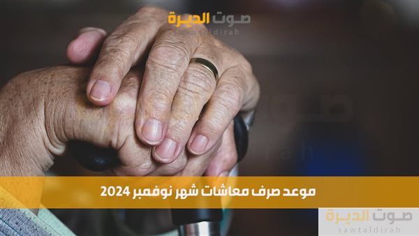 موعد صرف معاشات شهر نوفمبر 2024