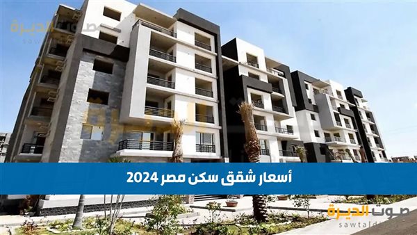 ما هي أسعار شقق سكن مصر 2024؟ خطط السداد وطرق الحجز والشروط