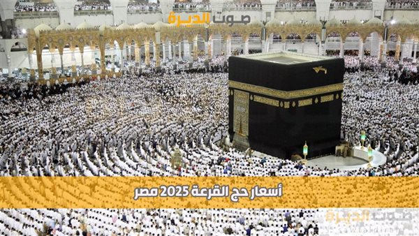 أسعار حج القرعة 2025 مصر