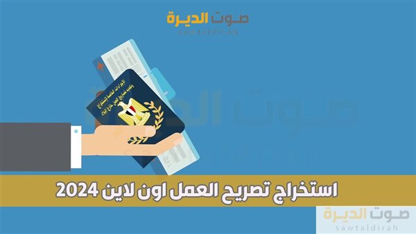 استخراج تصريح العمل اون لاين 2024