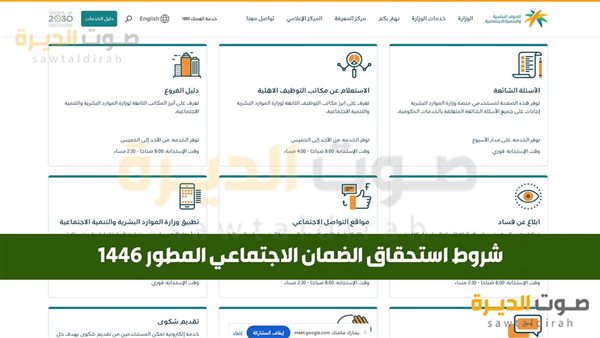 شروط استحقاق الضمان الاجتماعي المطور 1446