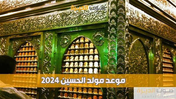 موعد مولد الحسين 2024