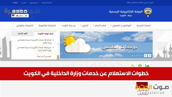 الاستعلام عن خدمات وزارة الداخلية في الكويت