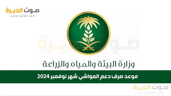 موعد صرف دعم المواشي شهر نوفمبر 2024