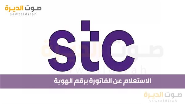 الاستعلام عن فاتورة STC برقم الهوية لعام 1446