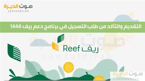  التقديم والتأكد من طلب التسجيل في برنامج دعم ريف 1446