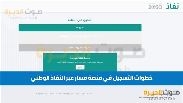 التسجيل في منصة مسار عبر النفاذ الوطني