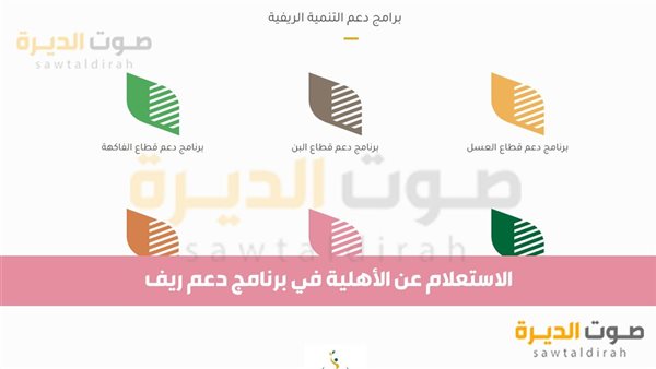 الاستعلام عن الأهلية في برنامج دعم ريف