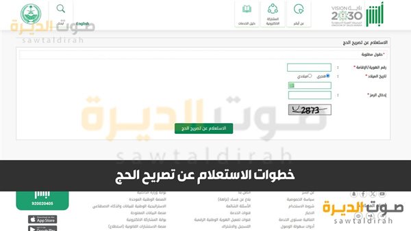 خطوات الاستعلام عن تصريح الحج 