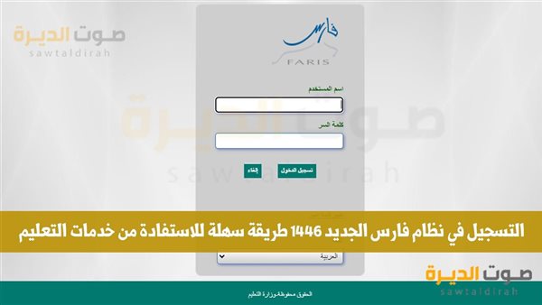 خطوات التسجيل في نظام فارس الجديد 1446