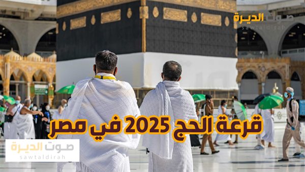  الاستعلام عن نتيجة قرعة الحج 2025 في مصر