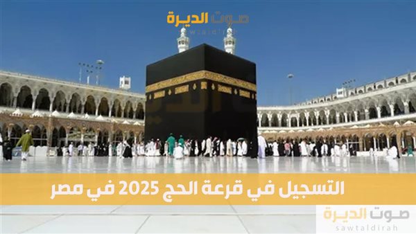 التسجيل في قرعة الحج 2025 في مصر