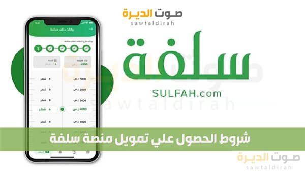 شروط الحصول علي تمويل منصة سلفة