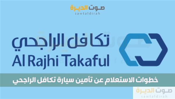 خطوات الاستعلام عن تأمين سيارة تكافل الراجحي 