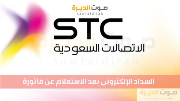  السداد الإلكتروني بعد الاستعلام عن فاتورة STC في السعودية