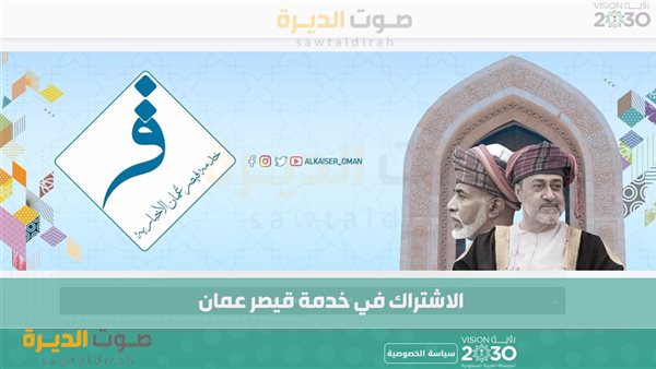 الاشتراك في خدمة قيصر عمان