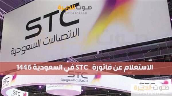  الاستعلام عن فاتورة STC في السعودية 1446