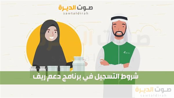 شروط التسجيل في برنامج دعم ريف