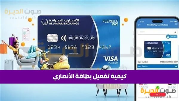 كيف يتم تفعيل بطاقة؟ تفعيل بطاقة الأنصاري في الإمارات