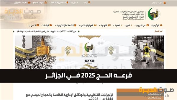 قرعة الحج 2025 في الجزائر