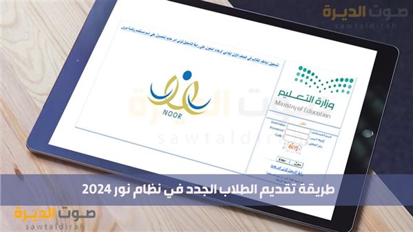 طريقة تقديم الطلاب الجدد في نظام نور 2024