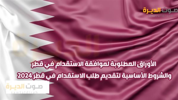 الأوراق المطلوبة لموافقة الاستقدام في قطر 2024