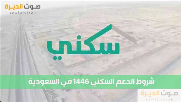 شروط الدعم السكني 1446 في السعودية