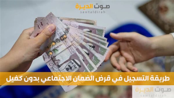 طريقة التسجيل في قرض الضمان الاجتماعي بدون كفيل