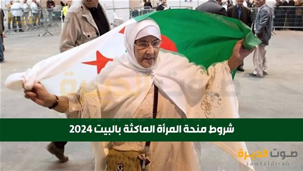 شروط منحة المرأة الماكثة بالبيت 2024