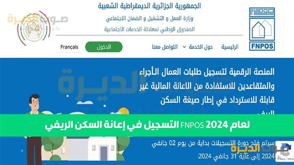 التسجيل في إعانة السكن الريفي FNPOS