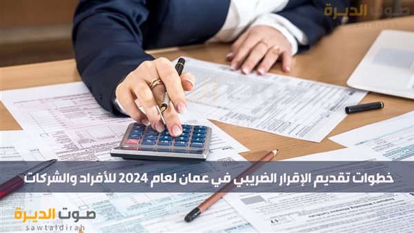 خطوات تقديم الإقرار الضريبي في عمان لعام 2024 للأفراد والشرك