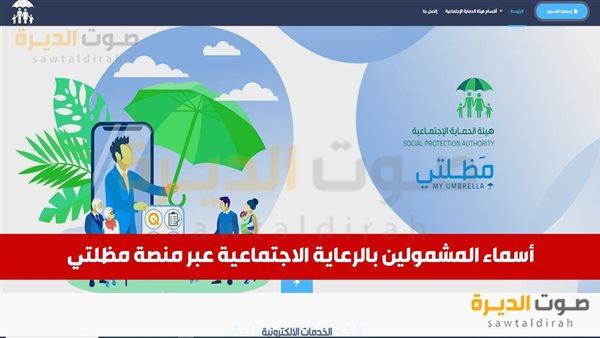 أسماء المشمولين بالرعاية الاجتماعية عبر منصة مظلتي